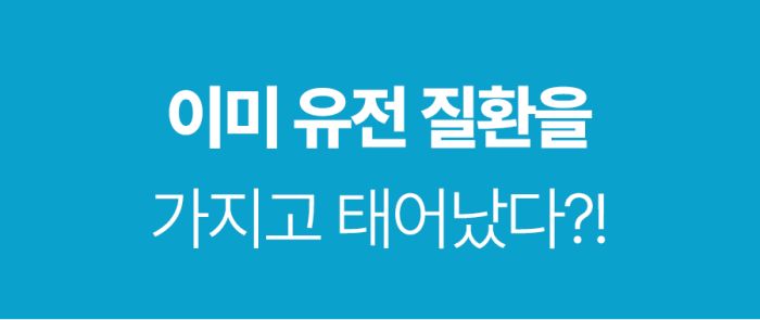 기존 메인페이지 유전질환 검사 상세 안내 4