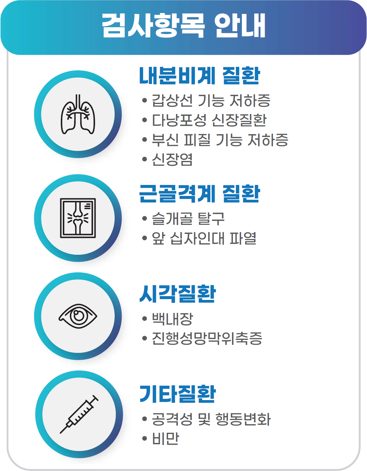 기존 검사 항목 안내